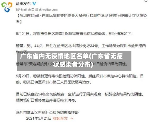 广东省内无疫情地区名单(广东省无症状感染者分布)
