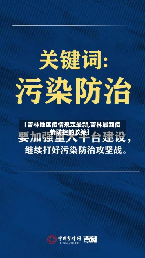 【吉林地区疫情规定最新,吉林最新疫情防控的政策】