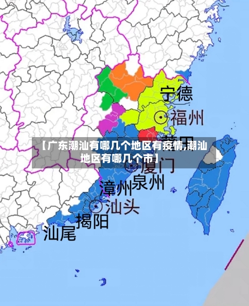 【广东潮汕有哪几个地区有疫情,潮汕地区有哪几个市】