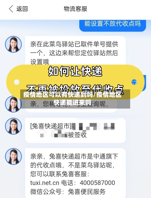 疫情地区可以有快递到吗/疫情地区快递能进来吗