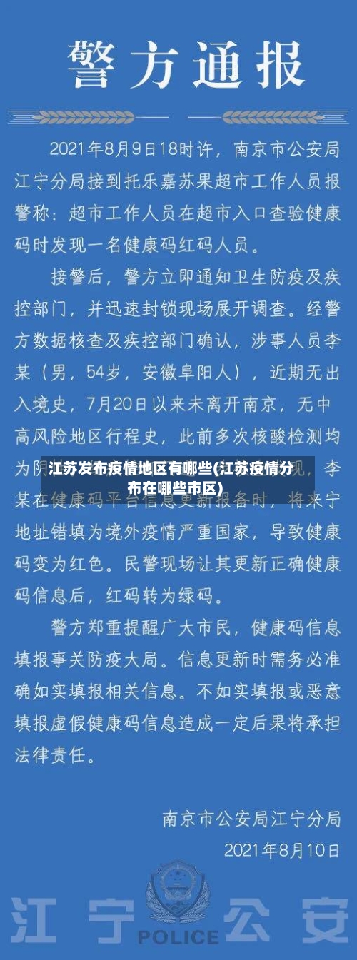 江苏发布疫情地区有哪些(江苏疫情分布在哪些市区)