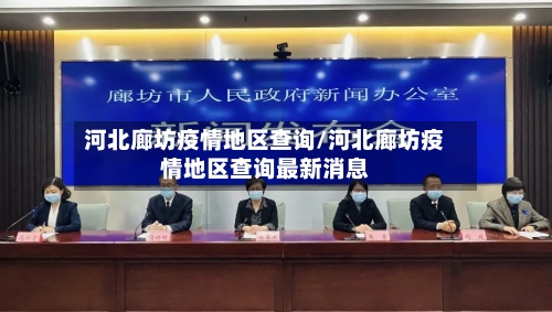 河北廊坊疫情地区查询/河北廊坊疫情地区查询最新消息