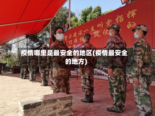 疫情哪里是最安全的地区(疫情最安全的地方)