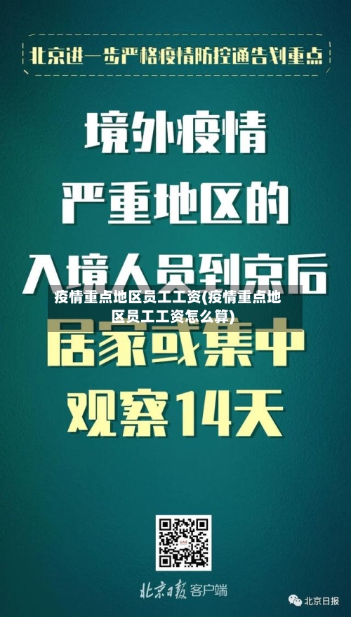 疫情重点地区员工工资(疫情重点地区员工工资怎么算)