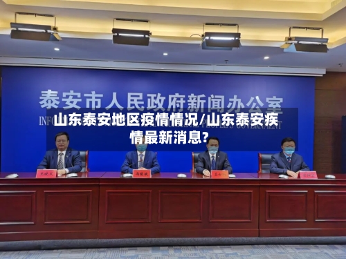 山东泰安地区疫情情况/山东泰安疾情最新消息?
