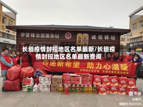 长垣疫情封控地区名单最新/长垣疫情封控地区名单最新查询