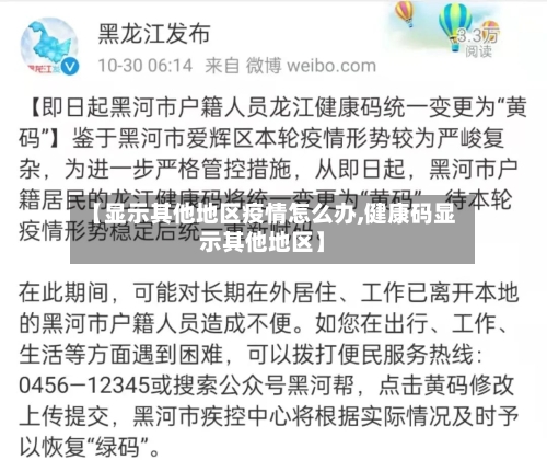 【显示其他地区疫情怎么办,健康码显示其他地区】