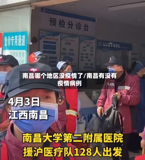 南昌哪个地区没疫情了/南昌有没有疫情病例