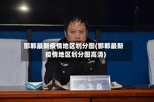 邯郸最新疫情地区划分图(邯郸最新疫情地区划分图高清)