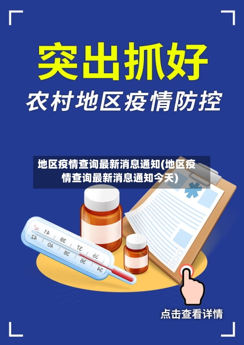 地区疫情查询最新消息通知(地区疫情查询最新消息通知今天)