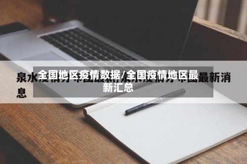 全国地区疫情数据/全国疫情地区最新汇总