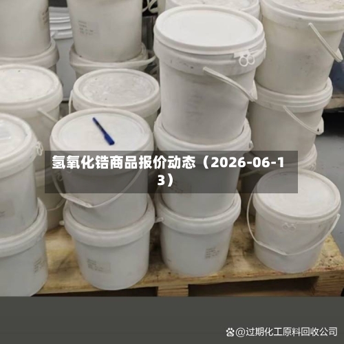 氢氧化锆商品报价动态（2026-06-13）