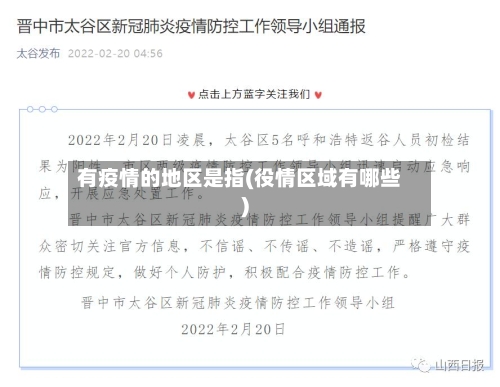有疫情的地区是指(役情区域有哪些)