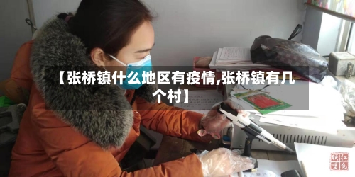 【张桥镇什么地区有疫情,张桥镇有几个村】