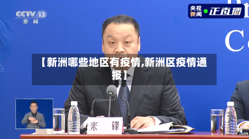 【新洲哪些地区有疫情,新洲区疫情通报】