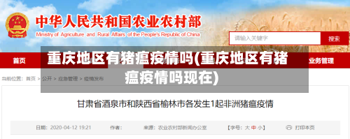重庆地区有猪瘟疫情吗(重庆地区有猪瘟疫情吗现在)