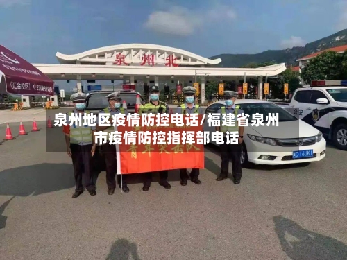 泉州地区疫情防控电话/福建省泉州市疫情防控指挥部电话