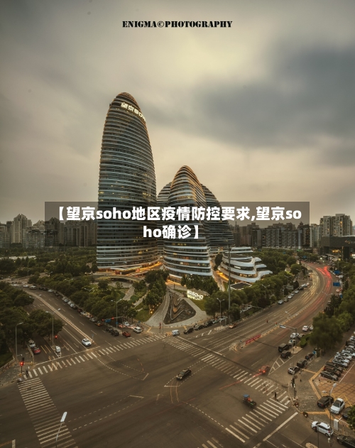 【望京soho地区疫情防控要求,望京soho确诊】