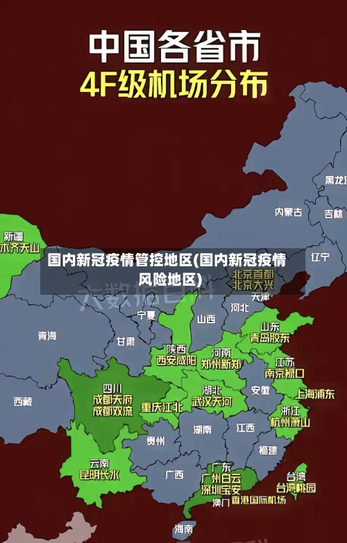 国内新冠疫情管控地区(国内新冠疫情风险地区)