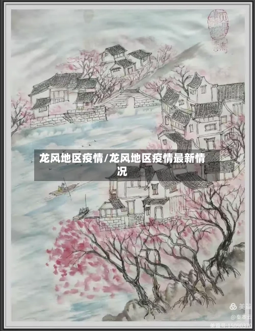 龙风地区疫情/龙风地区疫情最新情况