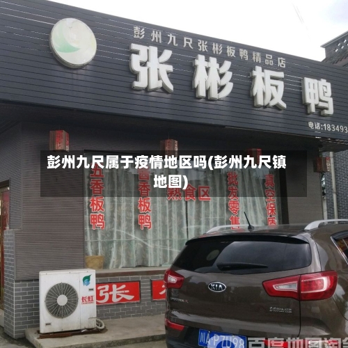 彭州九尺属于疫情地区吗(彭州九尺镇地图)