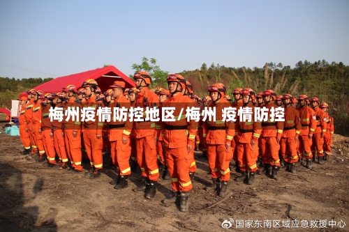 梅州疫情防控地区/梅州 疫情防控