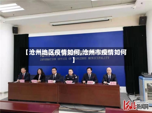 【沧州地区疫情如何,沧州市疫情如何】