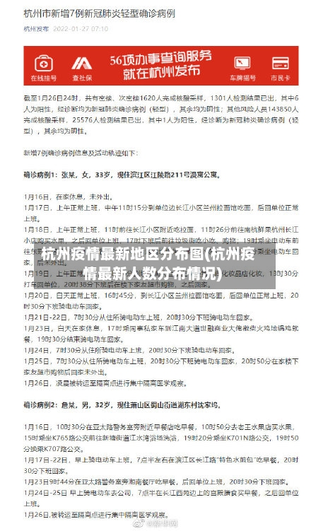 杭州疫情最新地区分布图(杭州疫情最新人数分布情况)