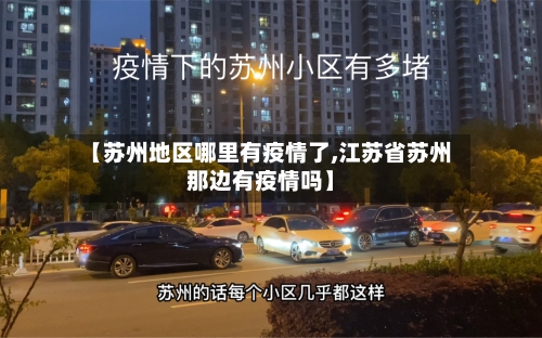 【苏州地区哪里有疫情了,江苏省苏州那边有疫情吗】
