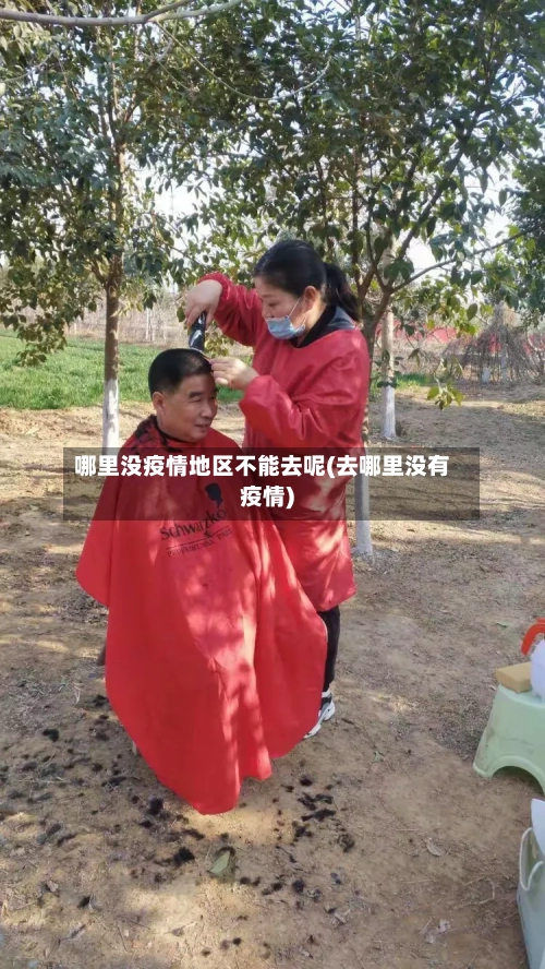 哪里没疫情地区不能去呢(去哪里没有疫情)