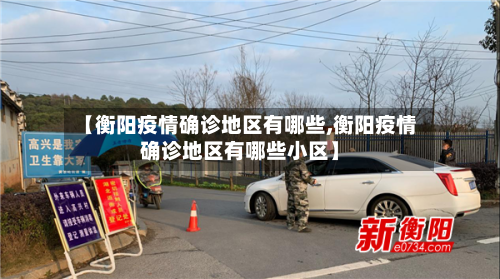 【衡阳疫情确诊地区有哪些,衡阳疫情确诊地区有哪些小区】