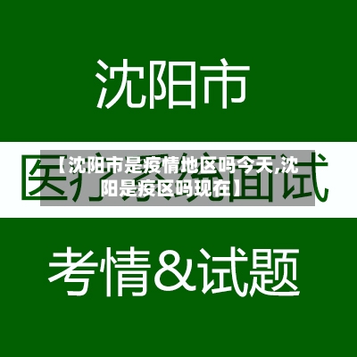【沈阳市是疫情地区吗今天,沈阳是疫区吗现在】