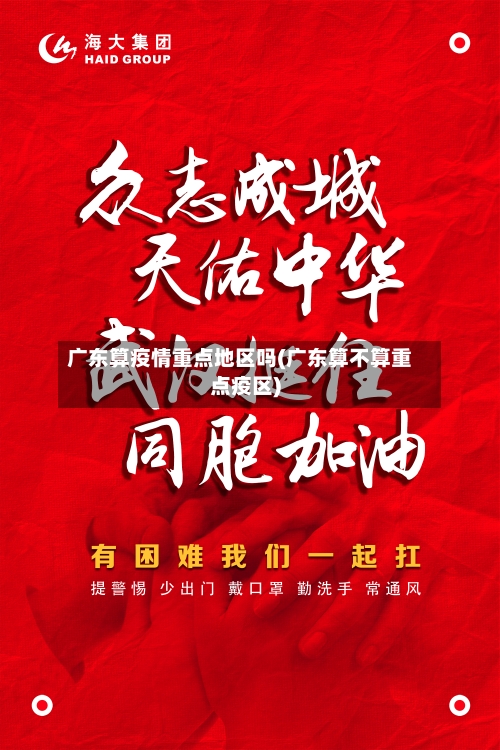 广东算疫情重点地区吗(广东算不算重点疫区)