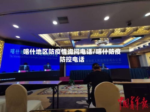 喀什地区防疫情询问电话/喀什防疫防控电话
