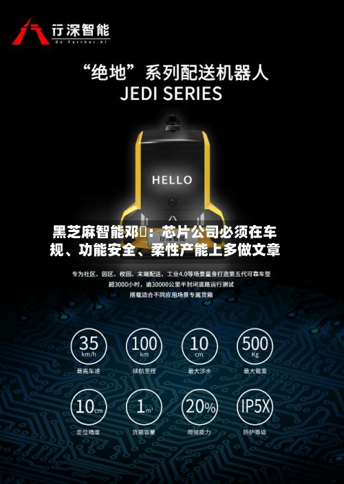 黑芝麻智能邓堃:芯片公司必须在车规、功能安全、柔性产能上多做文章