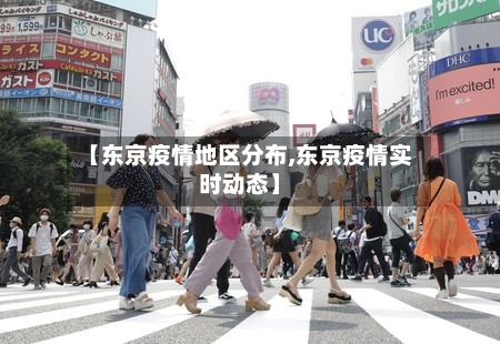 【东京疫情地区分布,东京疫情实时动态】