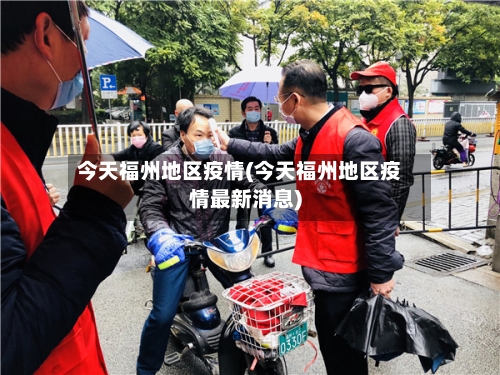 今天福州地区疫情(今天福州地区疫情最新消息)