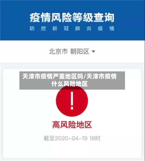 天津市疫情严重地区吗/天津市疫情什么风险地区