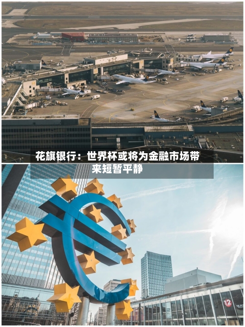 花旗银行:世界杯或将为金融市场带来短暂平静