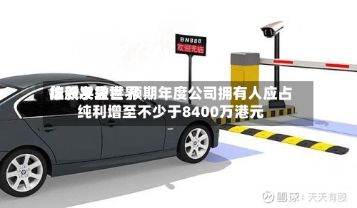 华新手袋世界
控股发盈喜 预期年度公司拥有人应占纯利增至不少于8400万港元-第1张图片