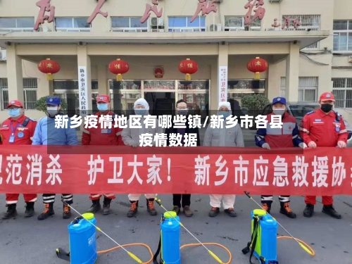 新乡疫情地区有哪些镇/新乡市各县疫情数据