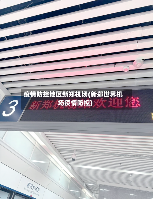 疫情防控地区新郑机场(新郑世界机场疫情防控)