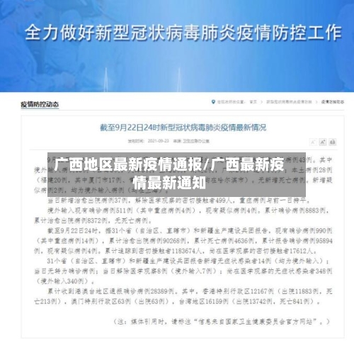 广西地区最新疫情通报/广西最新疫情最新通知