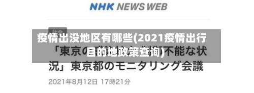 疫情出没地区有哪些(2021疫情出行目的地政策查询)