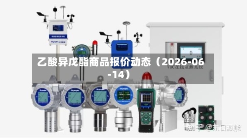 乙酸异戊酯商品报价动态（2026-06-14）