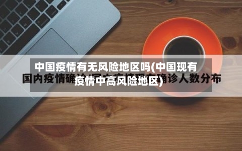 中国疫情有无风险地区吗(中国现有疫情中高风险地区)