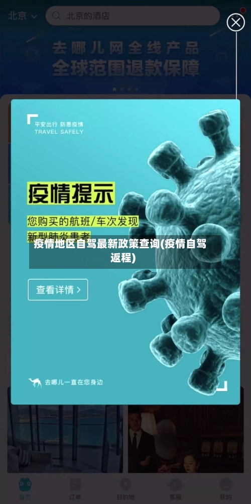 疫情地区自驾最新政策查询(疫情自驾返程)