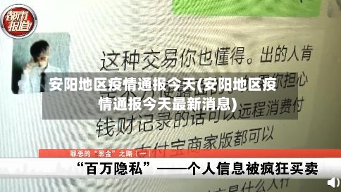 安阳地区疫情通报今天(安阳地区疫情通报今天最新消息)