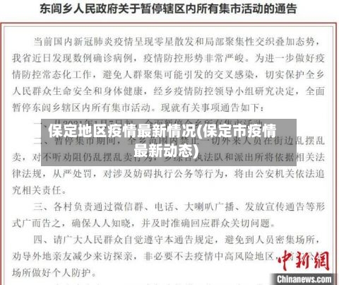 保定地区疫情最新情况(保定市疫情最新动态)