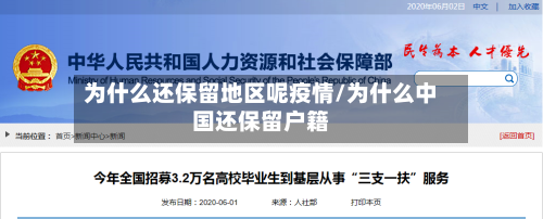 为什么还保留地区呢疫情/为什么中国还保留户籍